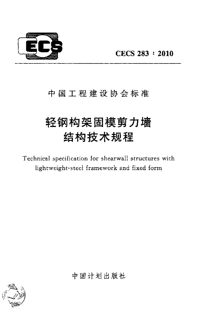 CECS 283-2010 轻钢构架固模剪力墙结构技术规程