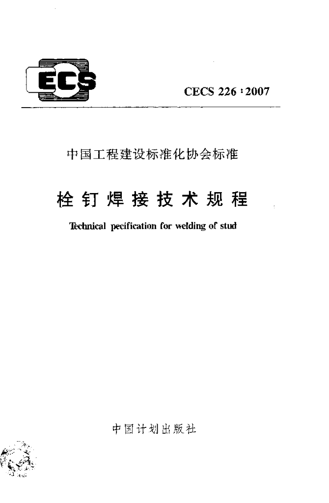 CECS 226-2007 栓钉焊接技术规程
