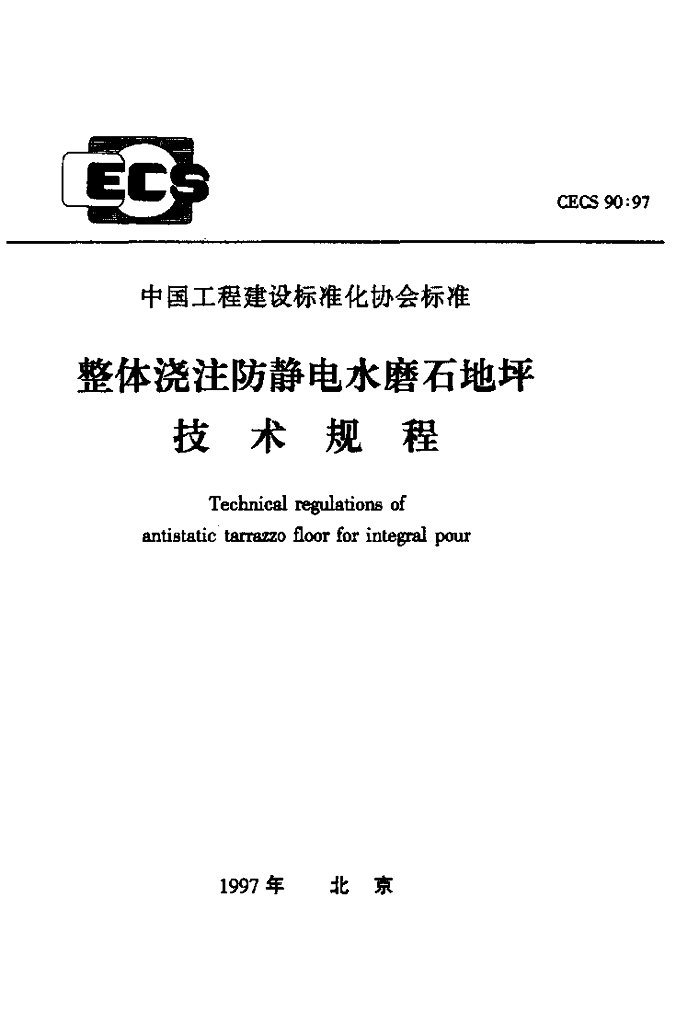CECS 90-1997 整体浇注防静电水磨石地坪技术规程
