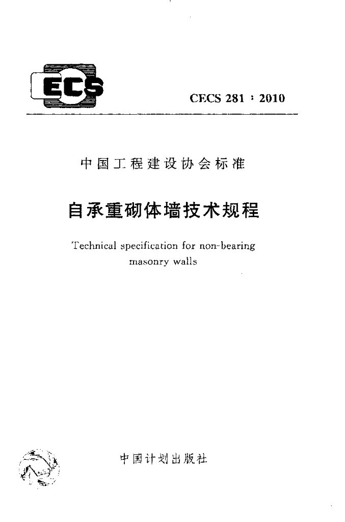 CECS 281-2010 自承重砌体墙技术规程
