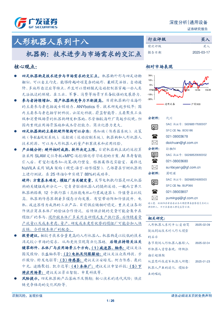 广发证券：人形机器人行业系列十八：机器狗，技术进步与市场需求的交汇点