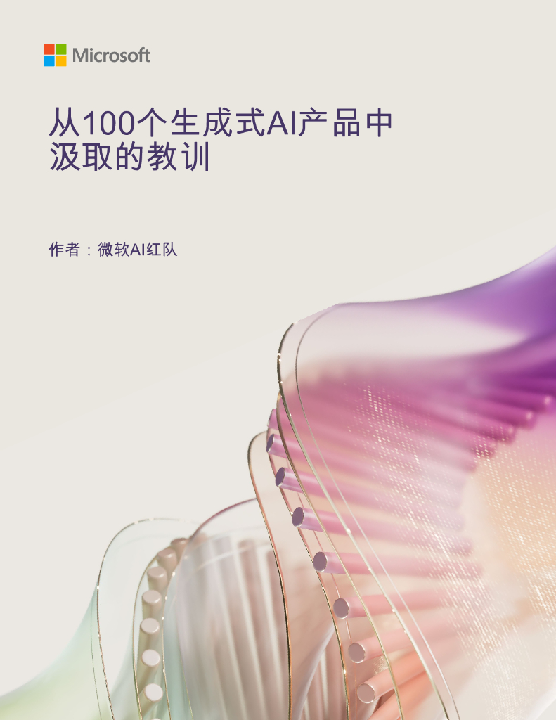 微软：2024年从100个生成式AI产品中汲取的教训报告海报