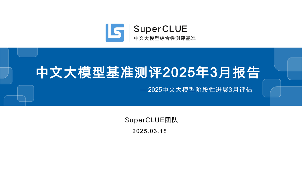 SuperCLUE：中文大模型基准测评2025年3月报告—2025中文大模型阶段性进展3月评估海报