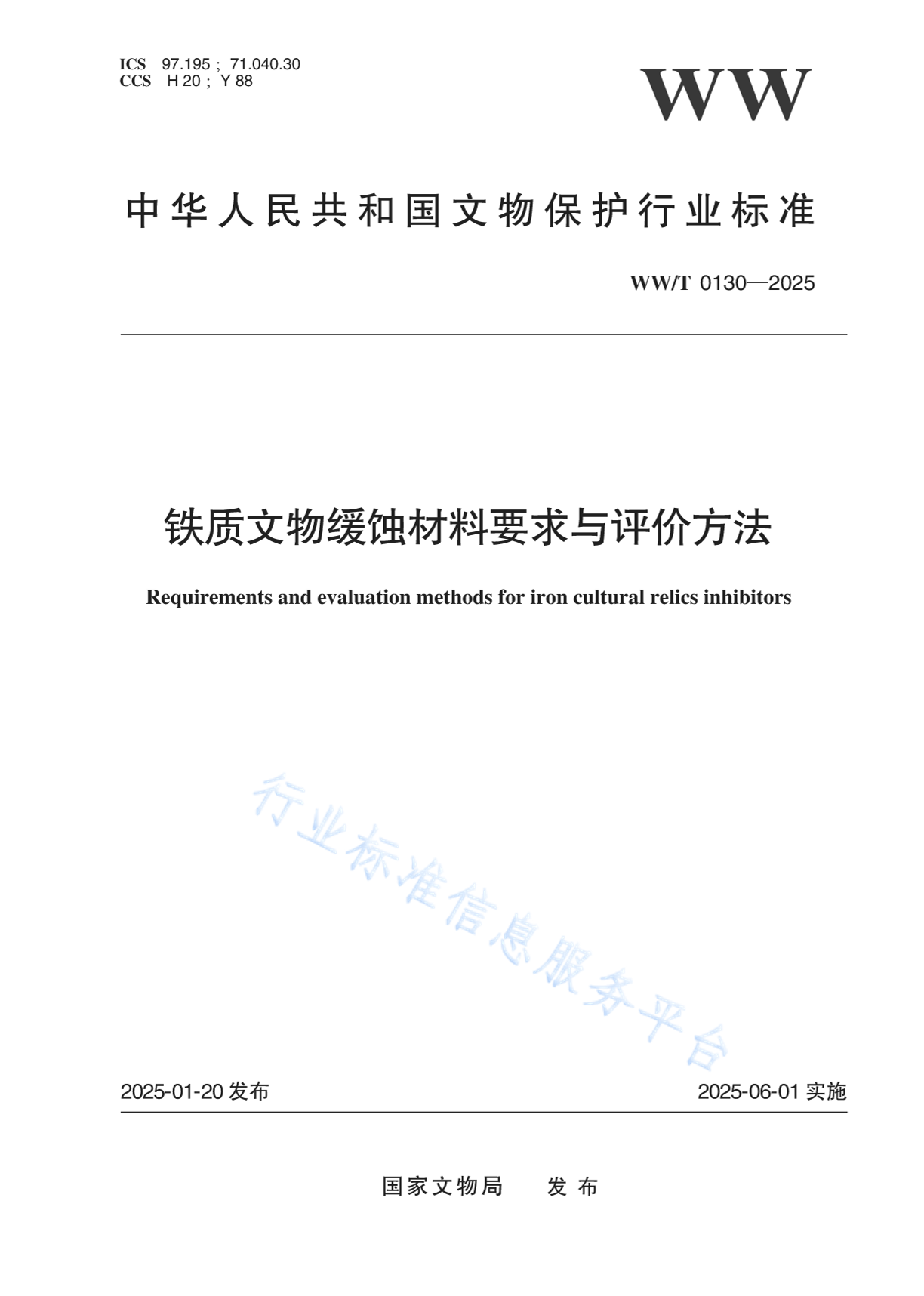 WW/T 0130-2025 铁质文物缓蚀材料要求与评价方法