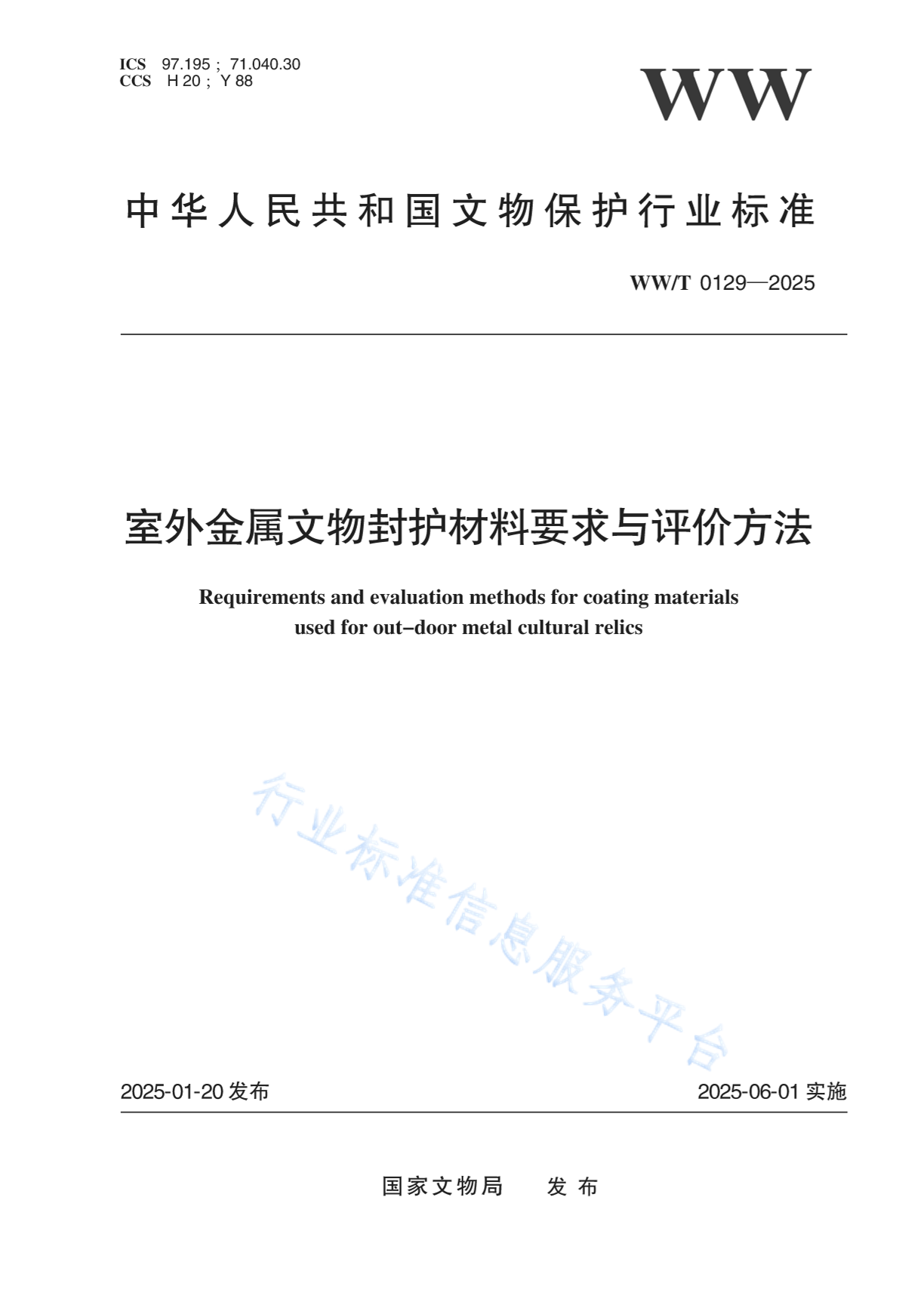 WW/T 0129-2025 室外金属文物封护材料要求与评价方法