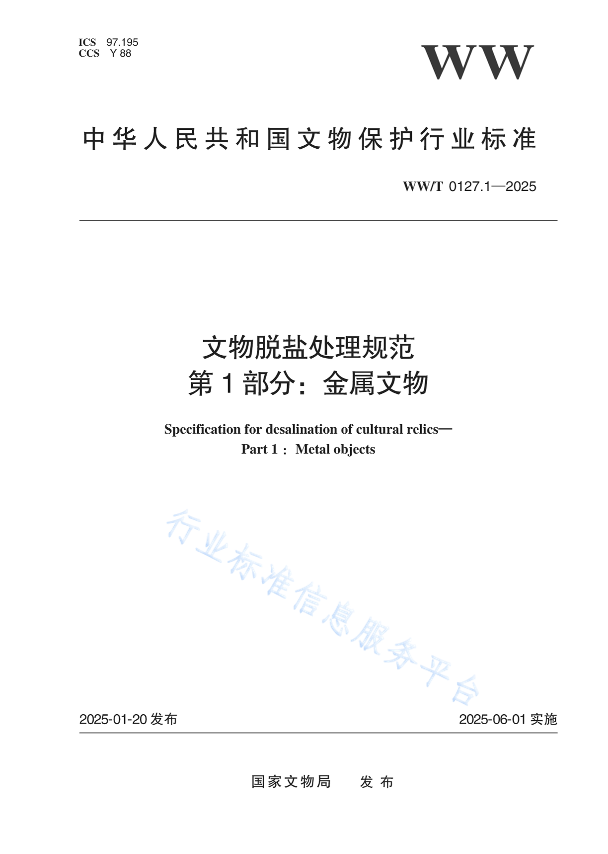 WW/T 0127-2025 文物脱盐处理规范 第1部分：金属文物