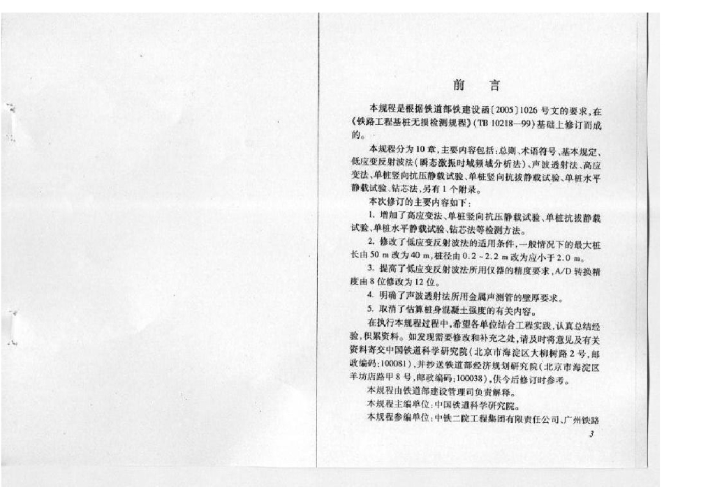 TB 10218-2008 铁路工程基桩检测技术规程