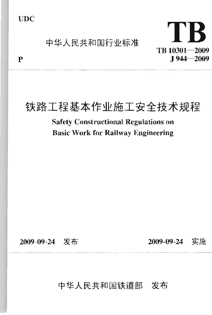 TB 10301-2009 铁路工程基本作业施工安全技术规程