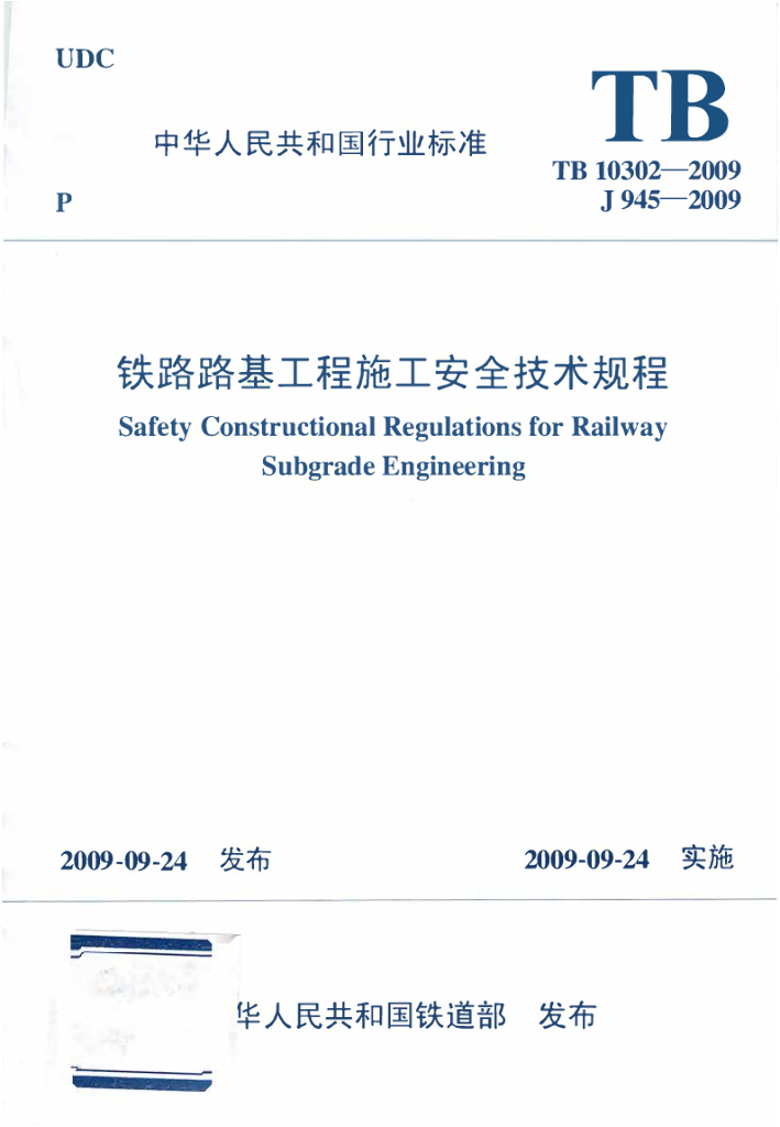 TB 10302-2009 铁路路基工程施工安全技术规程