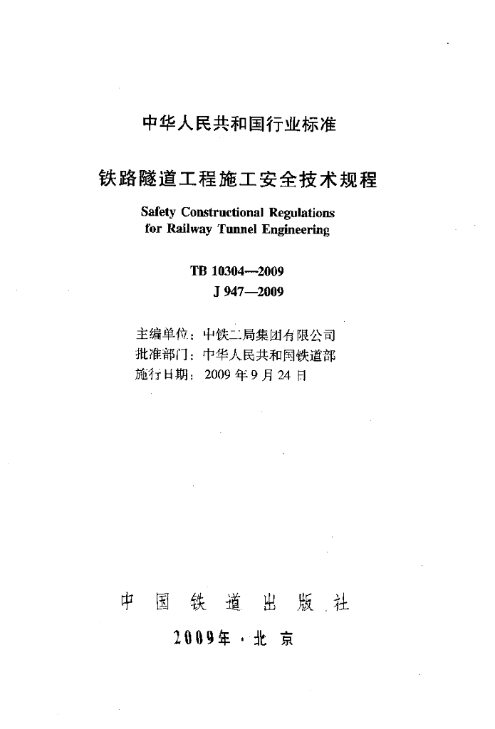 TB 10304-2009 铁路隧道工程施工安全技术规程