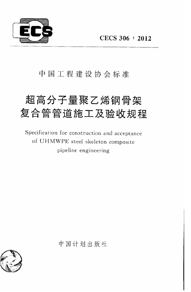 CECS 306-2012 超高分子量聚乙烯钢骨架复合管管道施工及验收规程