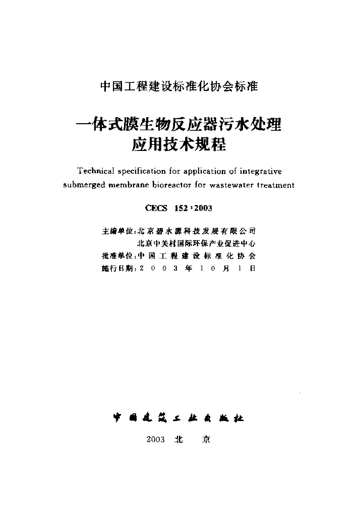 CECS 152-2003 一体式膜生物反应器污水处理应用技术规程