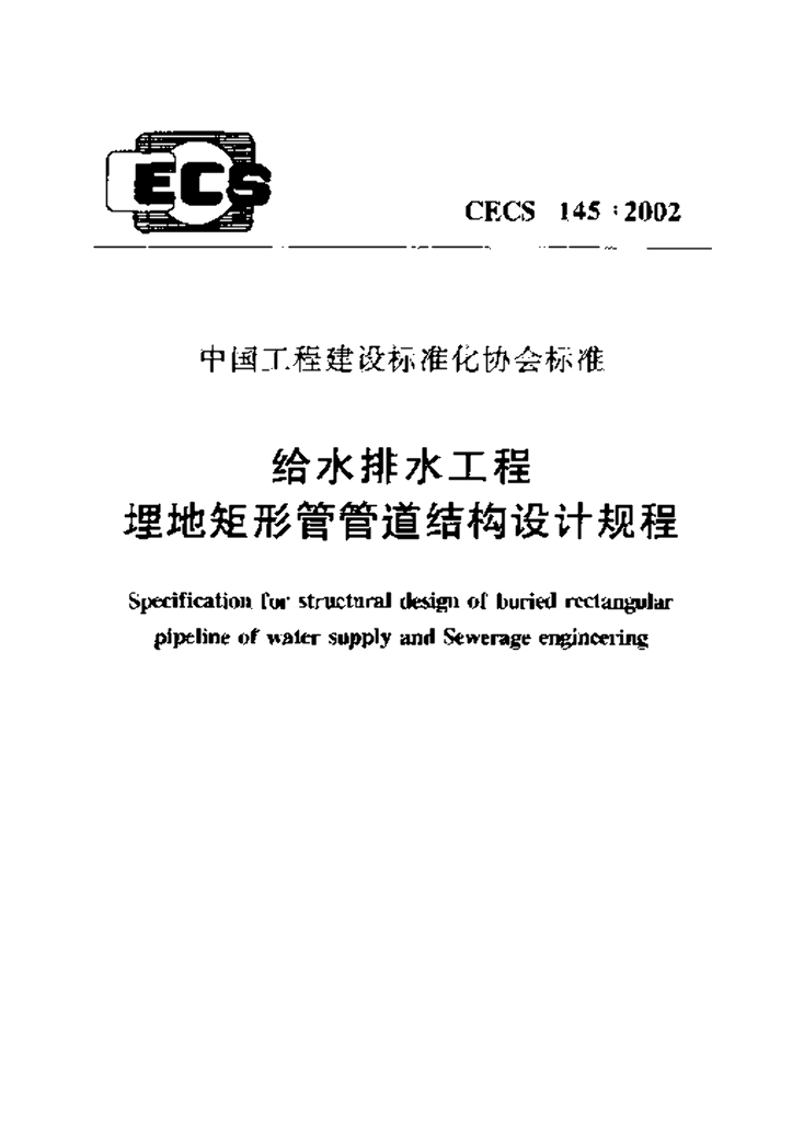 CECS 145-2002 给水排水工程 埋地矩形管管道结构设计规程