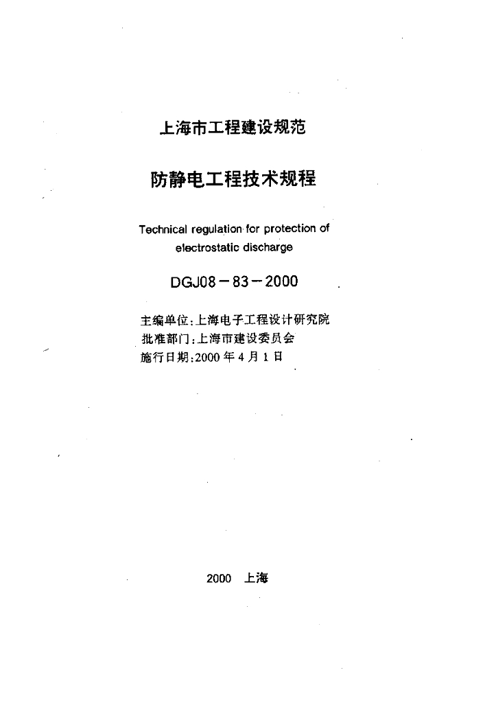 DGJ 08-83-2000 上海市防静电工程技术规程