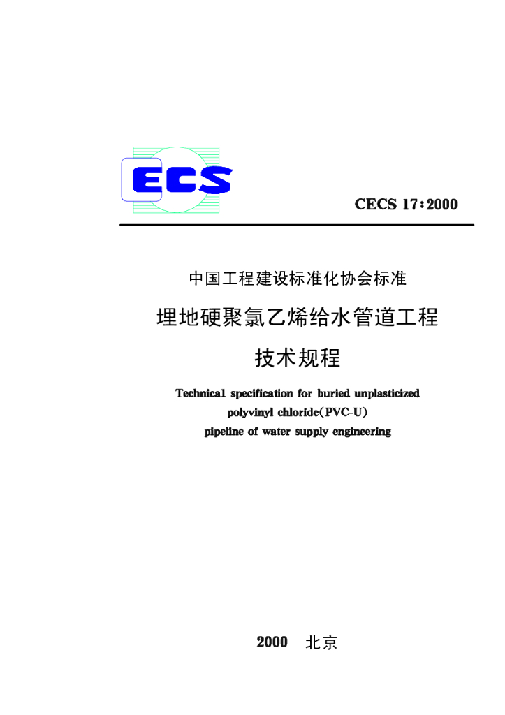 CECS 17-2000 埋地硬聚氯乙烯排水管道工程技术规程