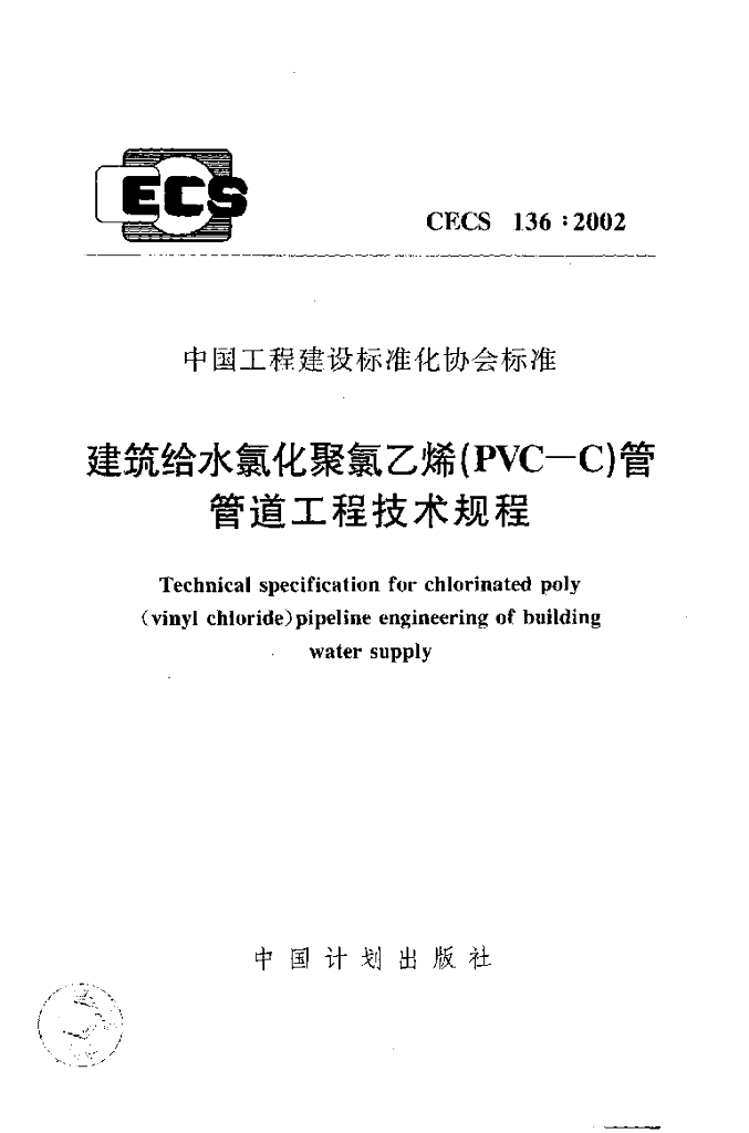 CECS 136-2002 建筑给水聚氯乙烯（PVC-C）管道工程技术规程