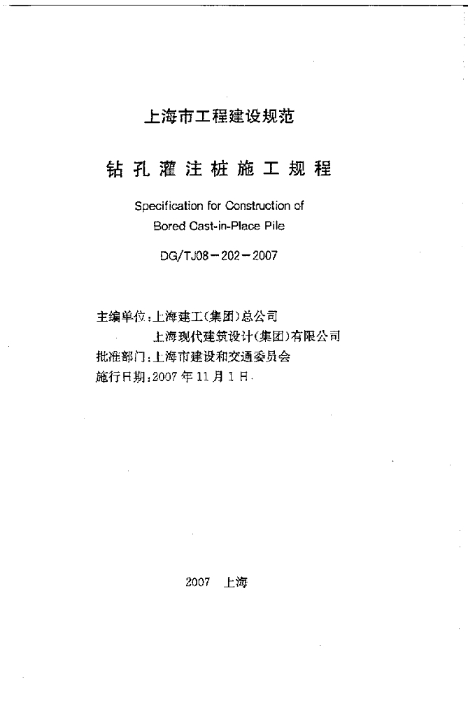 DG/TJ 08-202-2007 上海市钻孔灌注桩施工规程