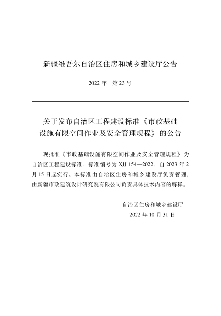 XJJ 154-2022 市政基础设施有限空间作业及安全管理规程
