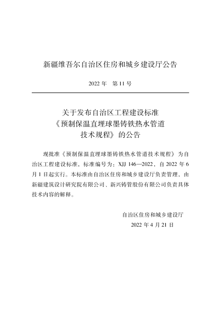 XJJ 146-2022 预制保温直埋球墨铸铁热水管道技术规程