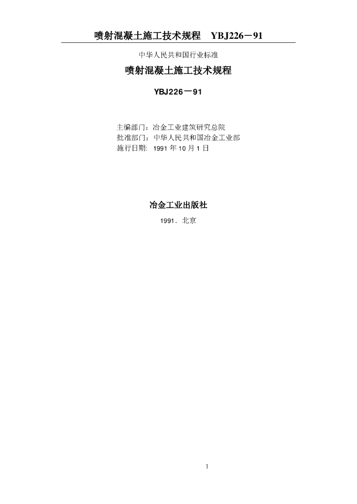 YBJ 226-1991 喷射混凝土施工技术规程