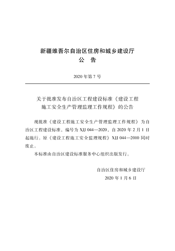XJJ 044-2020 建设工程施工安全生产管理监理工作规程
