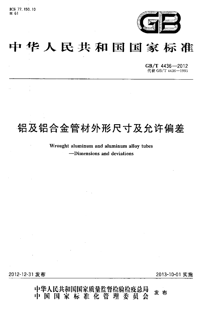GB/T 4436-2012 <em>铝</em>及<em>铝</em>合金管材外形尺寸及允许偏差