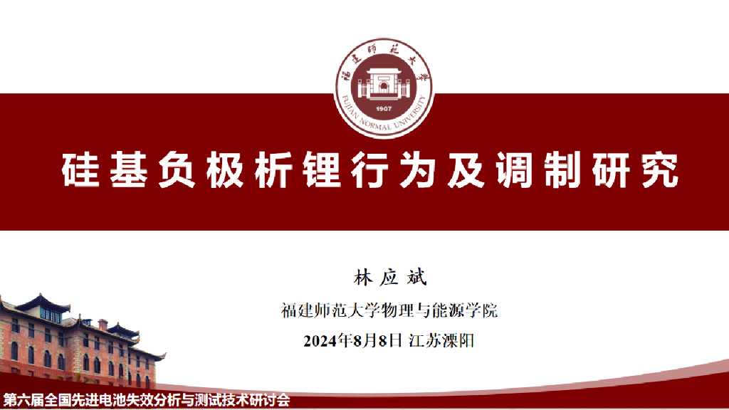福建师范大学（林应斌）：2024年硅基负极析锂行为及调制研究报告海报