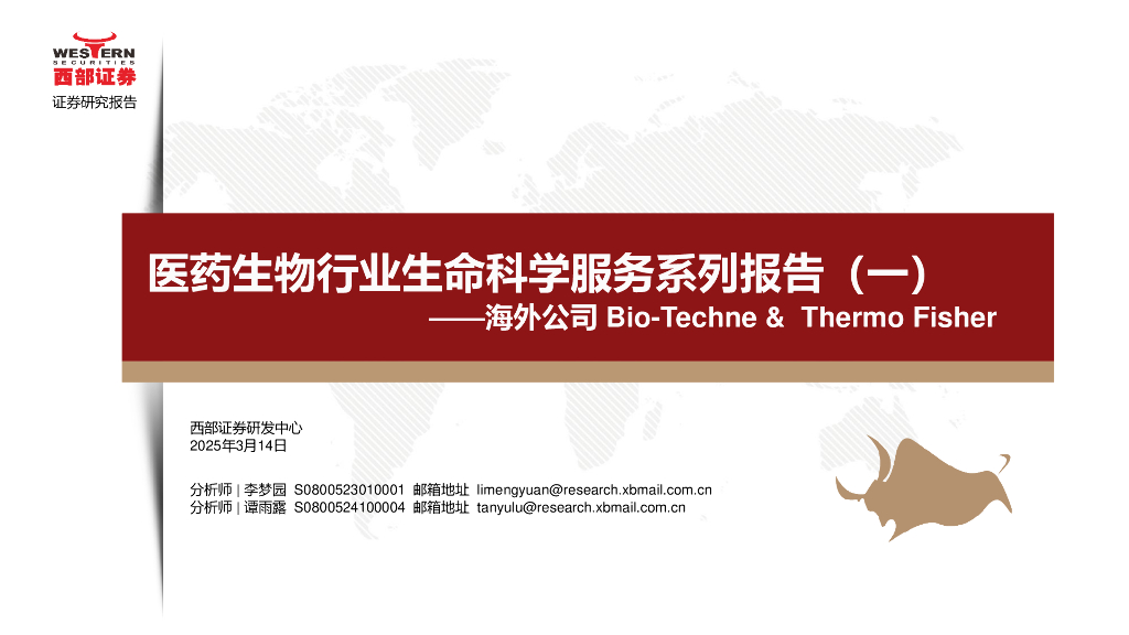 西部证券：医药生物行业生命科学服务系列报告（一）——海外公司Bio-Techne&ThermoFisher海报