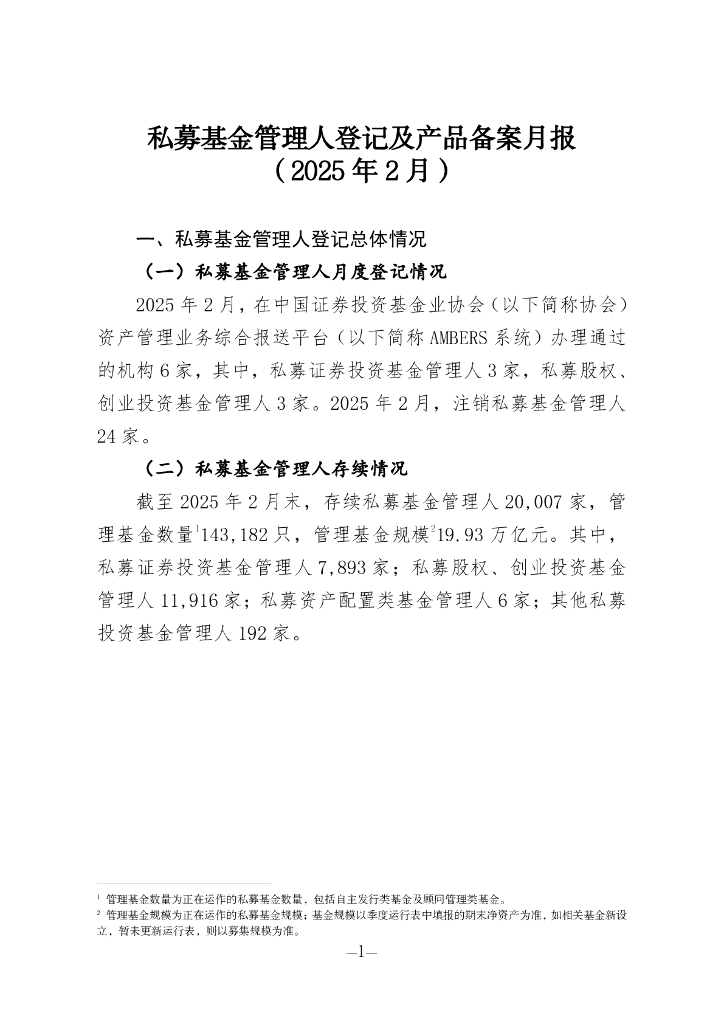 中国证券投资基金业协会：私募基金管理人登记及产品备案月报（2025年2月）海报