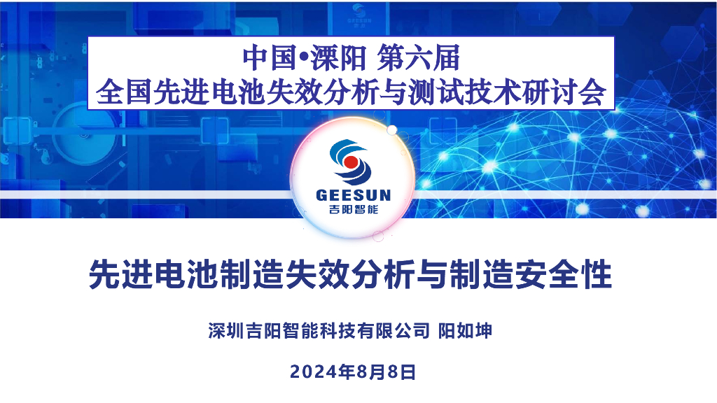 深圳吉阳智能科技有限公司（阳如坤）：2024年先进电池制造失效分析与制造安全性报告