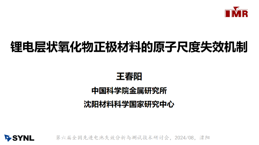 中国科学院（王春阳）：锂电层状氧化物正极材料的原子尺度失效机制报告海报
