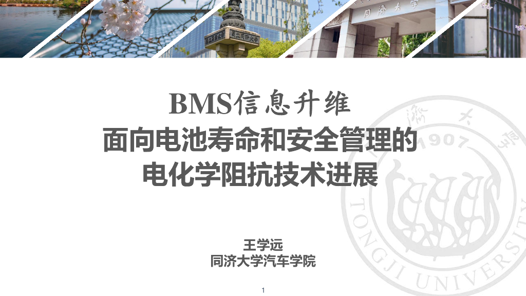 同济大学（王学远）：面向电池寿命和安全管理的电化学阻抗进展报告海报