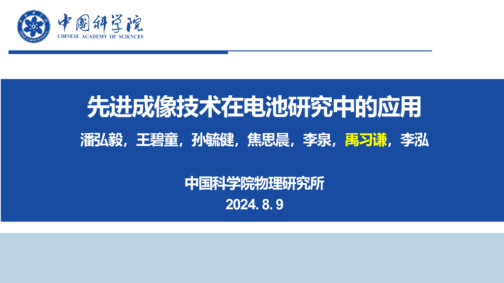 中国科学院物理研究所（禹习谦）：2024年先进成像技术在电池研究中的应用报告海报