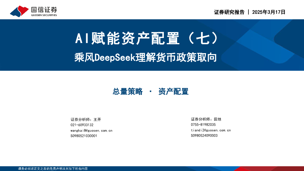 国信证券：AI赋能资产配置（七）：乘风DeepSeek理解货币政策取向海报
