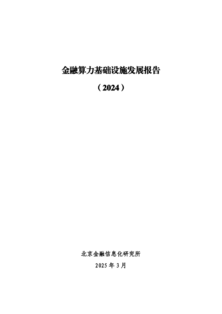 北京金融信息化研究所：金融算力基础设施发展报告（2024）海报