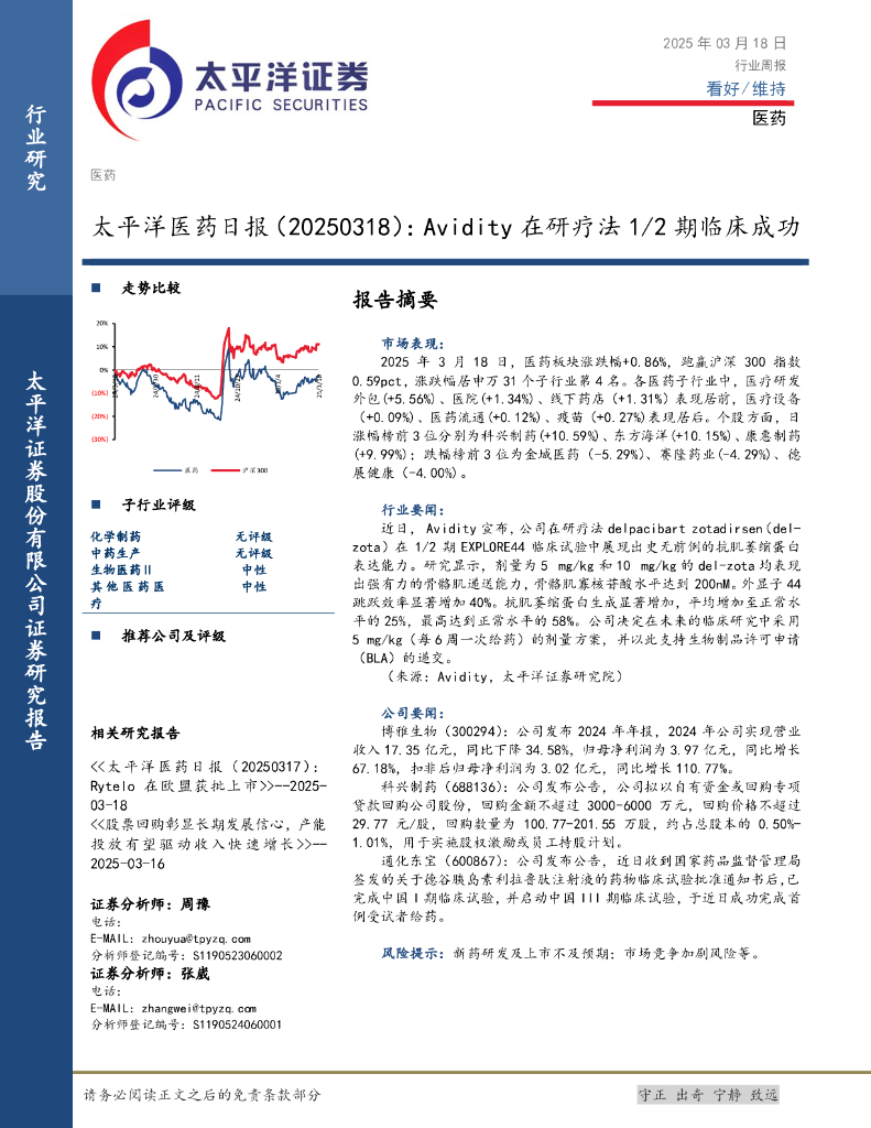 太平洋证券：医药日报：Avidity在研疗法1/2期临床成功海报