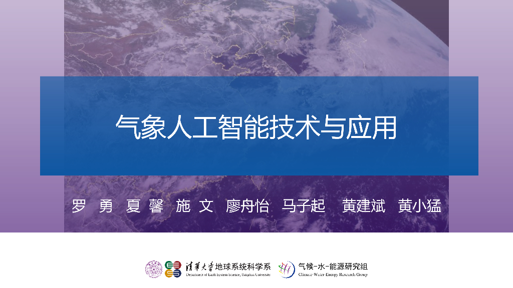 清华大学：2024年气象<em>人工智能</em>技术与应用报告 海报