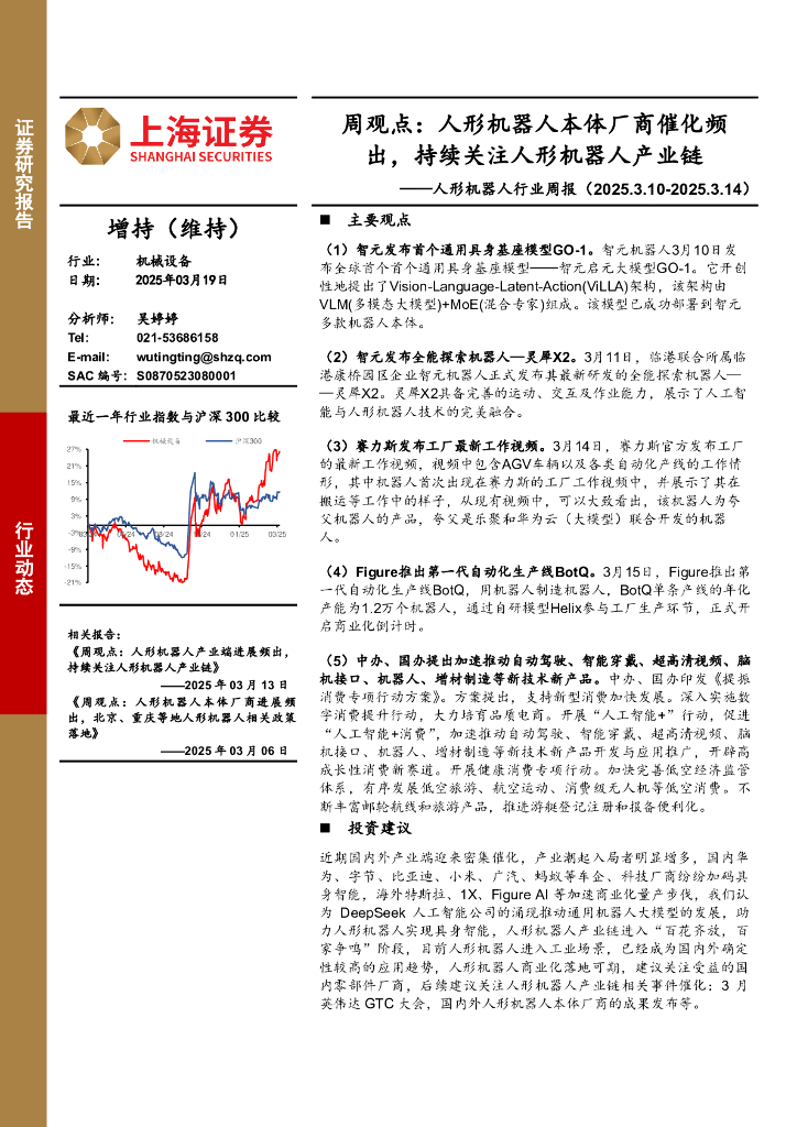 上海证券：人形机器人行业周报-周观点：人形机器人本体厂商催化频出，持续关注人形机器人产业链