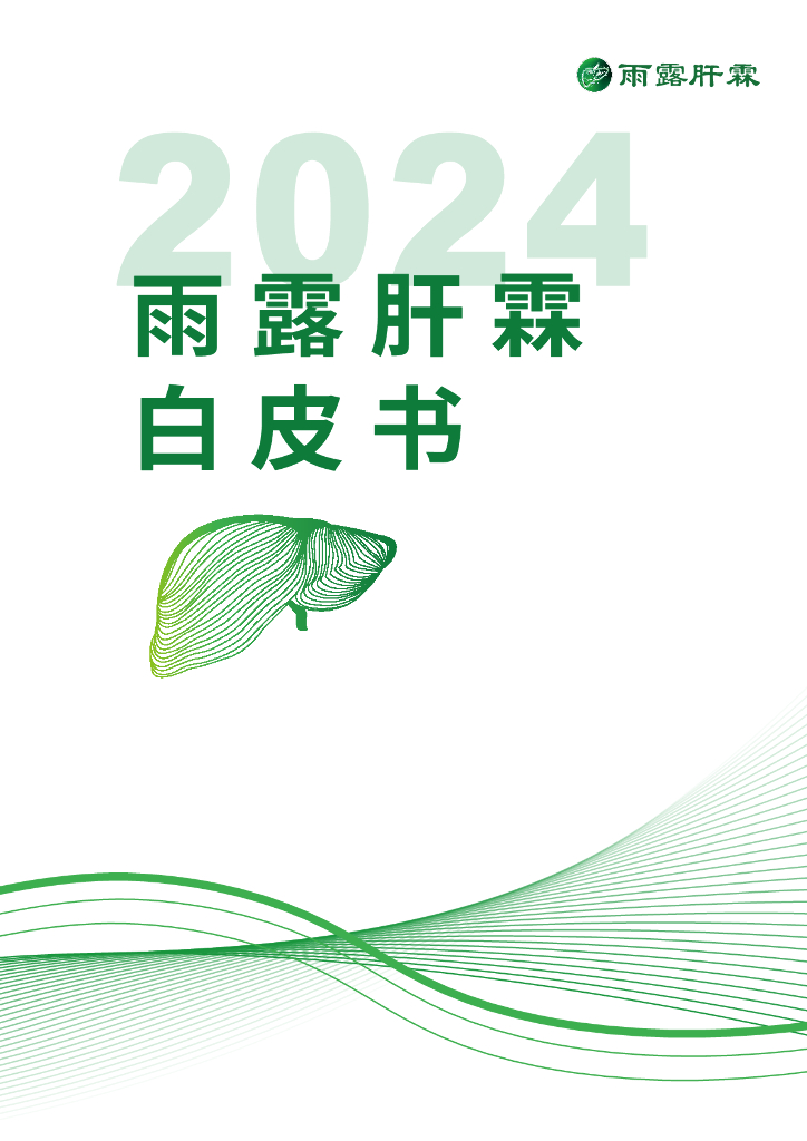 雨露肝霖：2024年度雨露肝霖白皮书