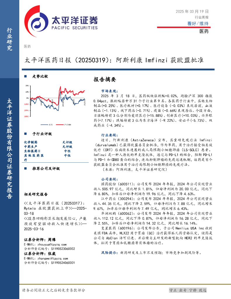 太平洋证券：医药日报：阿斯利康Imfinzi获欧盟批准