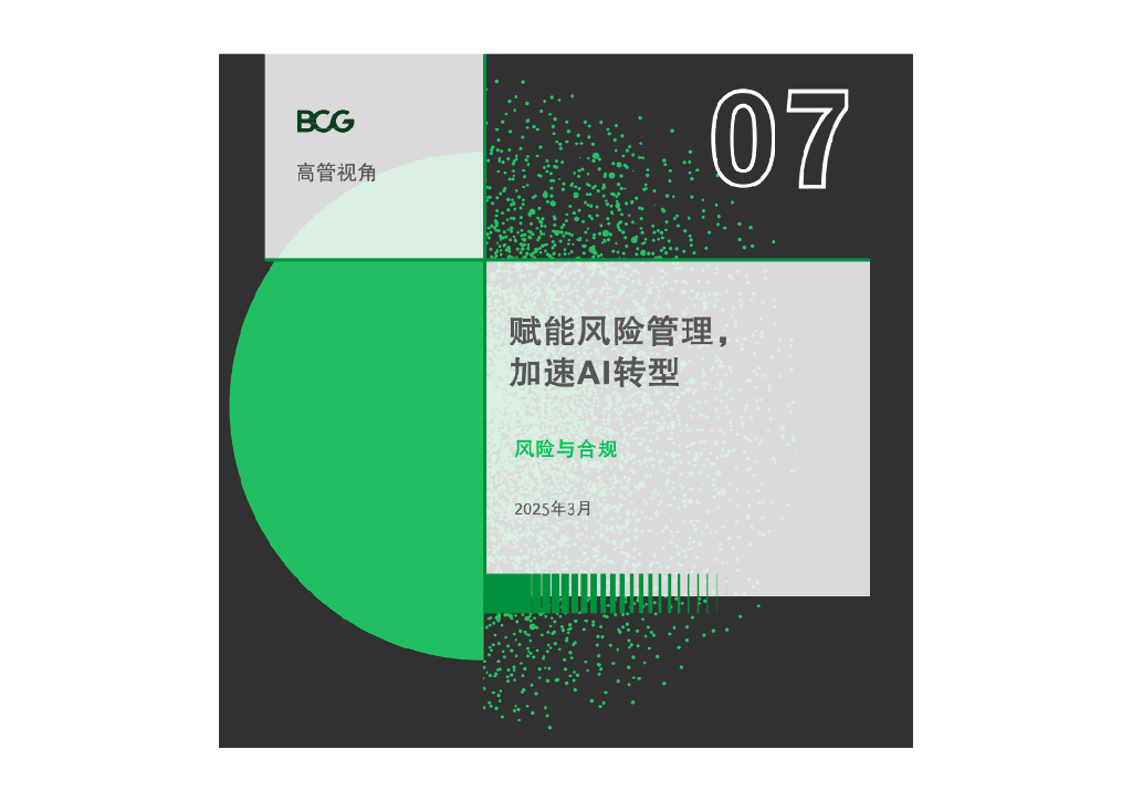 BCG波士顿咨询：2025年赋能风险管理，加速AI转型报告-风险与合规篇