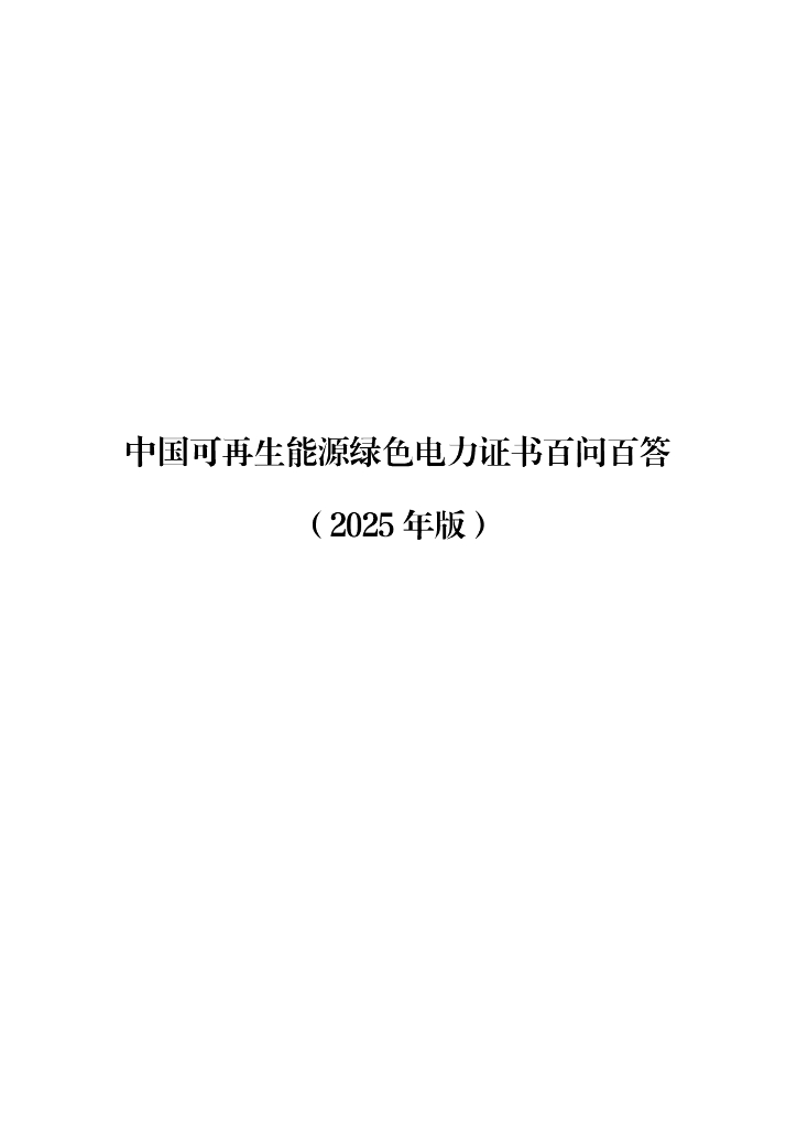水电水利规划设计总院：中国可再生能源绿色电力证书百问百答（2025年版）海报