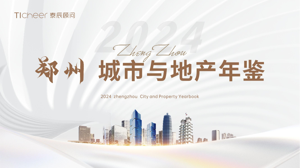 泰辰行：2024年郑州城市与地产年鉴