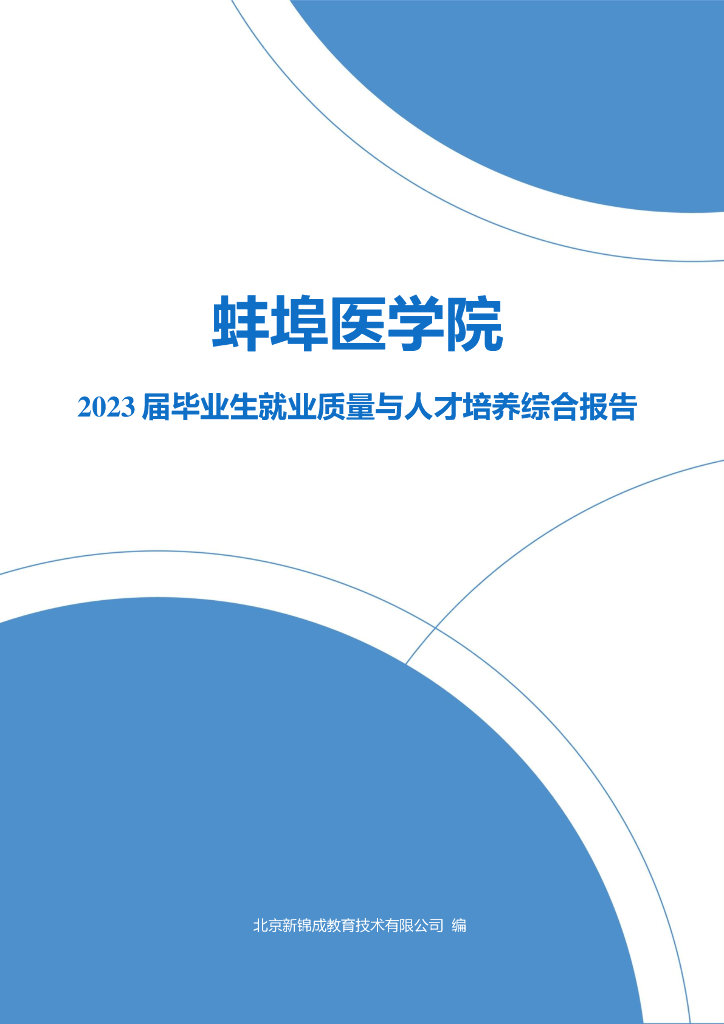 蚌埠医科大学2023届毕业生就业质量与人才培养综合报告