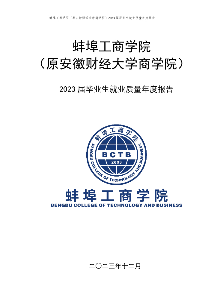 蚌埠工商学院（原安徽财经大学商学院）2023届毕业生就业质量年度报告