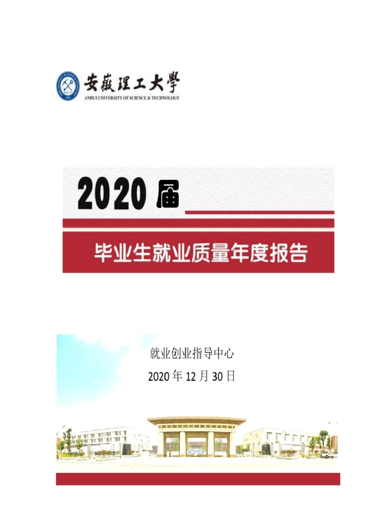 安徽理工大学2020届毕业生就业质量报告