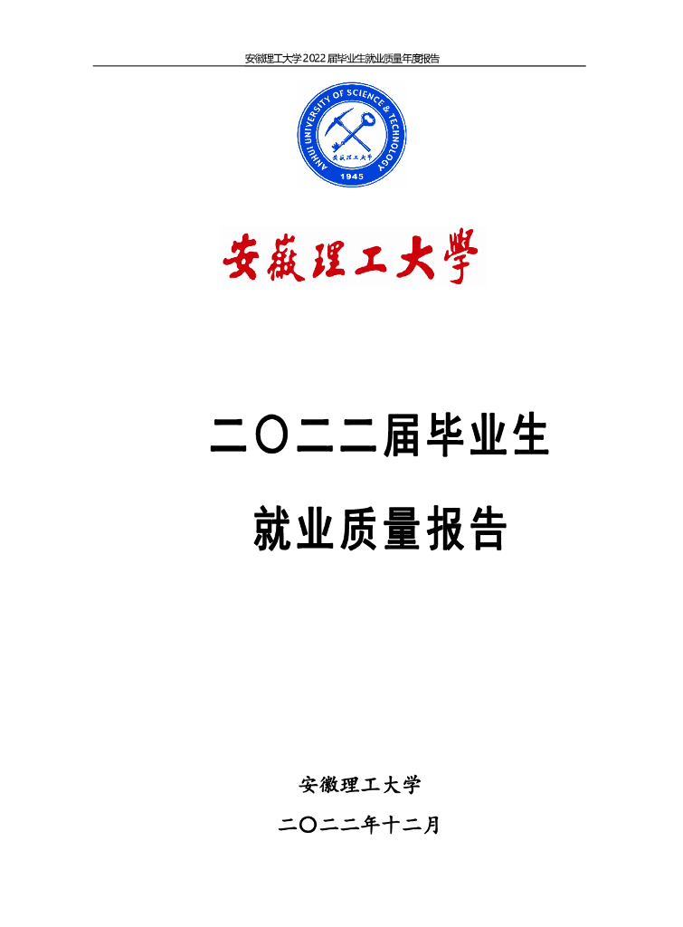 安徽理工大学2022届毕业生年度就业质量报告