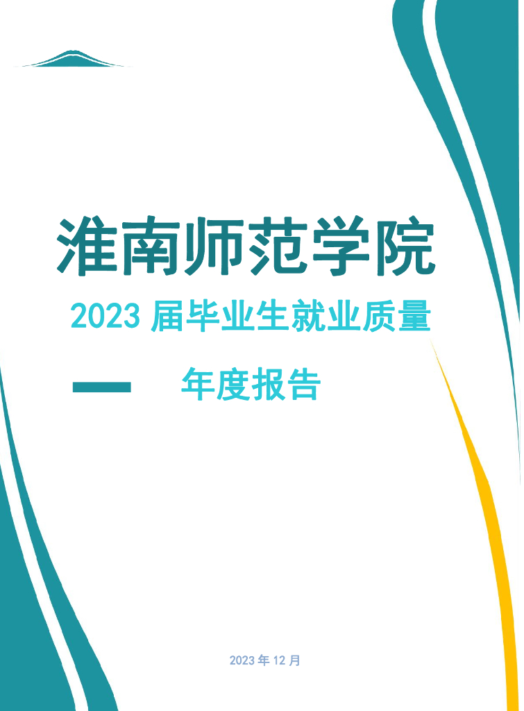 淮南师范学院2023届毕业生就业质量年度报告