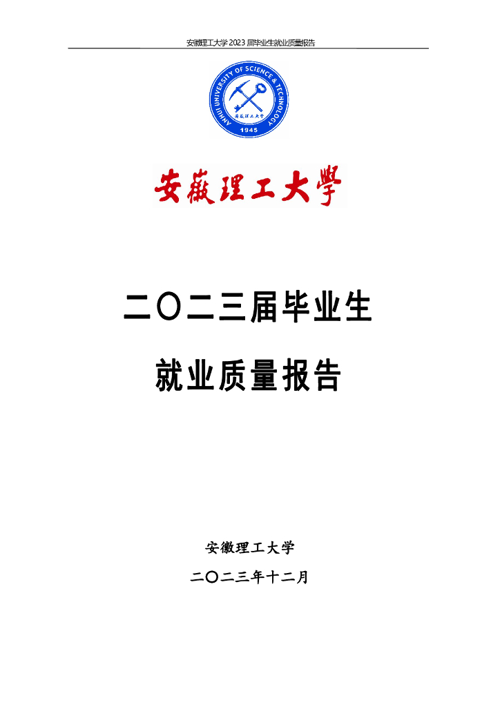 安徽理工大学2023届毕业生就业质量报告