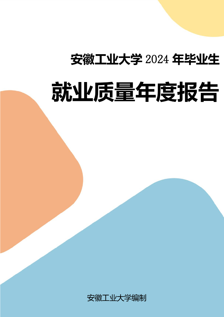 安徽工业大学2024年毕业生就业质量年度报告